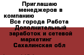 Приглашаю  менеджеров в компанию  nl internatIonal  - Все города Работа » Дополнительный заработок и сетевой маркетинг   . Сахалинская обл.